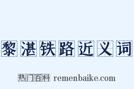 黎湛铁路近义词是什么意思的图片